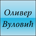 Оливер Вуловић